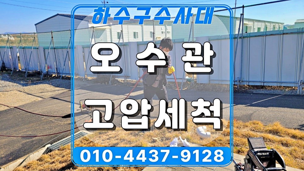 용인 기흥구 구성동 공사장 화장실 오수관막힘, 고압세척으로 해결 대표 이미지